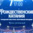 7 января в Омске пройдут Рождественские катания - ГТРК Иртыш