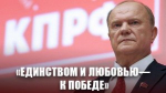«Единством и любовью — к Победе». Рождественское обращение лидера народно-патриотичских сил Г.А. Зюганова