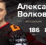 Нападающий омского «Авангарда» Александр Волков получил серьезную травму - ИА Новый Омск