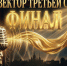 В Омске определят победителя 2-го сезона вокального шоу «Голоса третьей столицы» - 12 канал