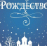 Поздравление Министра сельского хозяйства, пищевой и перерабатывающей промышленности Омской области Н.В. Дрофы со Светлым праздником Рождества Христова - МинСельхоз