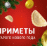 Самые интересные приметы Старого Нового года - ГТРК Иртыш