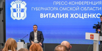 Виталий Хоценко поблагодарил омские СМИ за вклад в формирование позитивной повестки региона - Правительство Омской области