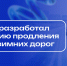 СибАДИ разработал технологию продления службы зимних дорог - СибАДИ
