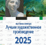 afisha_luchshee_hudozhestvennoe_proizvedenie_2025_goda.jpg - Омский портал Культура
