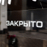 В соцсетях ностальгируют по омским заведениям, которые закрылись в прошлом году: посмотрите этот список - ИА Новый Омск