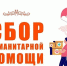 СВОих не бросаем! - ТОС Омска