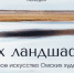 Лекция омских художников пройдет в рамках проекта «Дух ландшафта» - Министерство культуры
