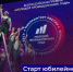 Омичи среди лучших молодых промышленников России: стартует юбилейная V Премия «Молодой промышленник года» - Министерство промышленности и торговли