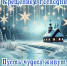 С КРЕЩЕНИЕМ ГОСПОДНИМ! - ТОС Омска