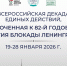 Начинается декада единых действий, посвященная годовщине снятия блокады Ленинграда - Минобразования Омской области