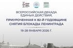 Начинается декада единых действий, посвященная годовщине снятия блокады Ленинграда