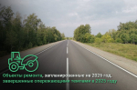 Объекты ремонта, запланированные на 2026 год, завершенные опережающими темпами в 2025 году