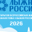 Омичи могут зарегистрироваться на Лыжню России-2026 - Минспорт Омской области