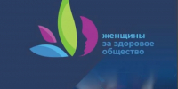 Стартовал прием заявок на V Всероссийский Конкурсный отбор «Женщины за здоровое общество» - МинЗдрав