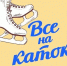 Все на каток! - ТОС Омска