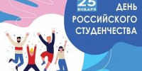 С Днем российского студенчества! - ОмГМУ