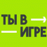 Омичей приглашают принять участие в 6-м сезоне всероссийского конкурса спортивных проектов «Ты в игре» - Минспорт Омской области