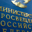 Минпросвещения России предлагает меры защиты качества образования и принципов академической честности - Минобразования Омской области