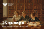 Поздравление Министра просвещения РФ с Днем российского студенчества