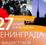 День снятия с Ленинграда фашистской блокады - ОмАЭиП