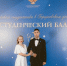 Омские студенты стали гостями Бала педагогических вузов - Минобразования Омской области