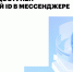 Омичам доступен цифровой ID в мессенджере «МАХ» - Министерство цифрового развития и связи