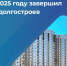 Фонд развития территорий в 2025 году завершил 12 долгостроев - 12 канал
