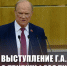 Геннадий Зюганов: «Залог победы – сплочённость общества и высокие темпы роста» - КПРФ