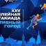 Приглашаем любителей спорта! - ТОС Омска