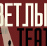«Светлый» — новый театр Омска - Министерство культуры