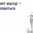 Что делать, если вовремя не вывозят мусор? Восстановите порядок с помощью телефона и «Госуслуги Дом» - Госжилинспекция
