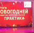 Подвели итоги творческой работы - ТОС Омска