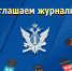 Омские судебные приставы приглашают к участию в ежегодном конкурсе для журналистов - УФССП России