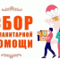 СВОих не бросаем! - ТОС Омска