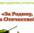 «Надо Родине служить, чтобы спокойно всем нам жить» - ТОС Омска