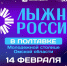 Приглашаем на Лыжню России в Полтавку – Молодежную столицу Омской области - Главное управление молодежной политики