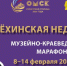 «Мелёхинская неделя» пройдет в Омске с 8 по 14 февраля - Министерство культуры