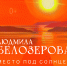 afisha_belozerova_2026.jpg - Омский портал Культура