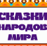 skazki_mira_prevyu.jpg - Омский портал Культура