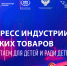 Приглашаем производителей детских товаров Омской области к участию в выставочной экспозиции Конгресса индустрии детских товаров - Министерство промышленности и торговли