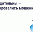 ️Осторожно: мошенники рассылают СМС о возврате за отопление - Госжилинспекция