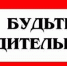 Будьте всегда бдительны! - ТОС Омска
