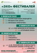 "ЭХО" фестивалей"