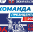 В Омской области по поручению Виталия Хоценко продолжится работа «Команды Президента» - 12 канал