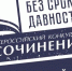 Подвели итоги муниципального этапа конкурса сочинений «Без срока давности». - Администрация города