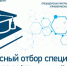 Стартовал отбор специалистов для обучения по Президентской программе подготовки управленческих кадров - Министерство Экономики
