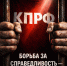 Г.А. Зюганов: Продолжаются попытки ареста депутатов в Алтайском крае - КПРФ