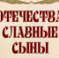 Выставка детских рисунков «Отечества славные сыны». - ТОС Омска
