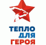 «Тепло для Героя» - ТОС Омска